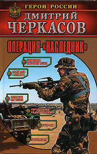 Операция «Наследник» [= Вершители судеб] - Дмитрий Черкасов