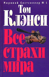 Все страхи мира - Том Клэнси