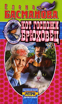 Кот госпожи Брюховец - Елена Басманова