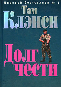 Долг чести - Том Клэнси