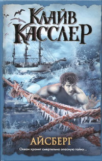 Айсберг - Клайв Касслер