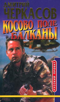 Косово поле. Балканы - Дмитрий Черкасов