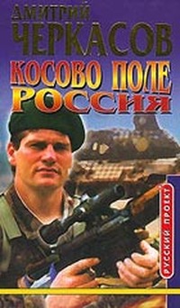 Косово Поле. Россия - Дмитрий Черкасов