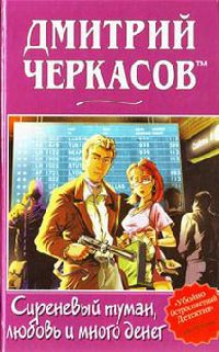 Сиреневый туман, любовь и много денег - Дмитрий Черкасов