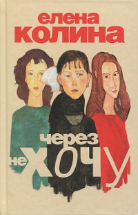Через не хочу - Елена Колина