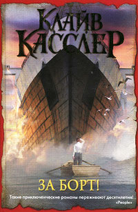 За борт! - Клайв Касслер