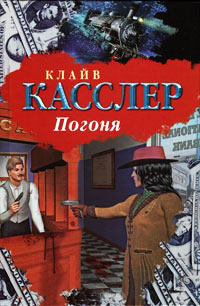 Погоня - Клайв Касслер