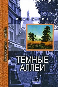 Темные аллеи - Иван Бунин