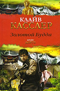 Золотой Будда - Клайв Касслер