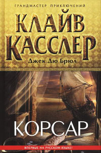 Корсар - Клайв Касслер