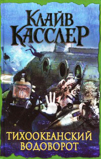 Тихоокеанский водоворот - Клайв Касслер
