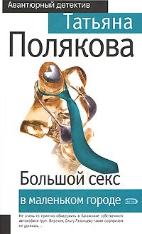 Большой секс в маленьком городе - Татьяна Полякова
