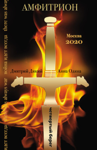 Амфитрион - Дмитрий Дикий