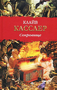 Сокровище - Клайв Касслер