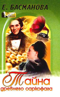 Тайна древнего саркофага - Елена Басманова