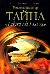 Тайна «Libri di Luca» - Миккель Биркегор