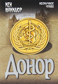 Донор - Кен Макклюр