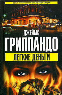 Легкие деньги - Джеймс Гриппандо