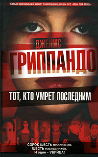 Тот, кто умрет последним - Джеймс Гриппандо