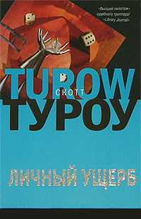 Личный ущерб - Скотт Туроу