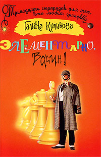 Элементарно, Васин! - Галина Куликова
