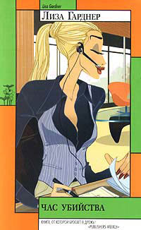 Час убийства - Лиза Гарднер