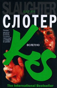 Вслепую - Карин Слотер