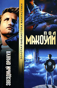 Звездный Оракул - Пол Дж. Макоули