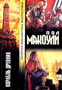 Корабль Древних - Пол Дж. Макоули