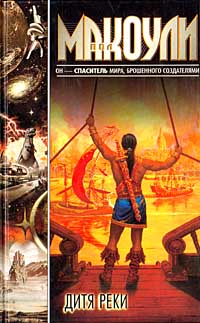 Дитя реки - Пол Дж. Макоули