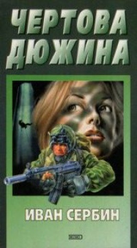 Чертова дюжина - Иван Сербин