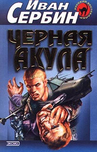 Черная акула - Иван Сербин