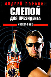 Слепой для президента - Андрей Воронин