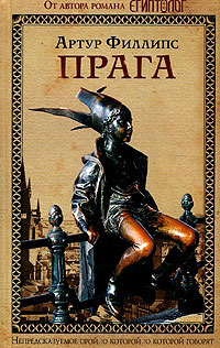 Прага - Артур Филлипс