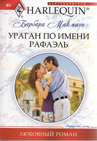 Ураган по имени Рафаэль - Барбара Макмаон