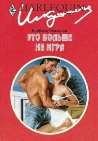 Это больше не игра - Барбара Макмаон