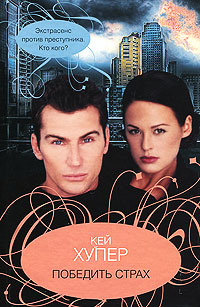 Победить страх - Кей Хупер