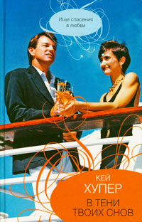 В тени твоих снов - Кей Хупер
