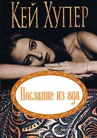 Послание из ада - Кей Хупер