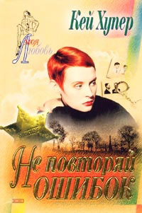 Не повторяй ошибок - Кей Хупер