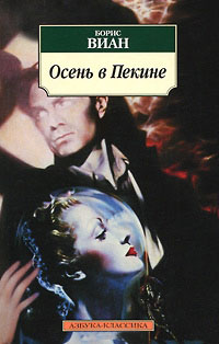 Осень в Пекине - Борис Виан