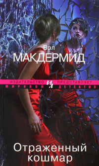 Отраженный кошмар - Вэл Макдермид