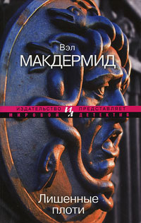 Лишенные плоти - Вэл Макдермид