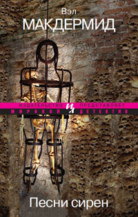 Песни сирен - Вэл Макдермид