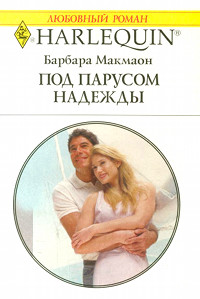 Под парусом надежды - Барбара Макмаон