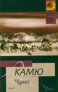 Чума - Альбер Камю