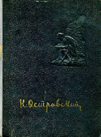 Как закалялась сталь - Николай Островский