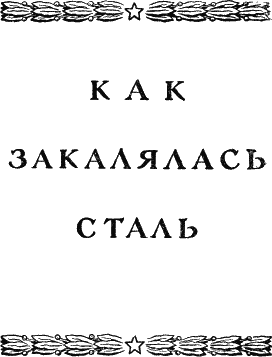 Как закалялась сталь