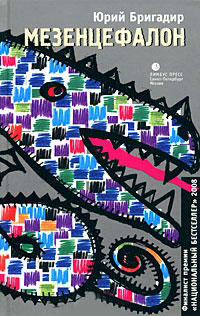 Мезенцефалон - Юрий Бригадир