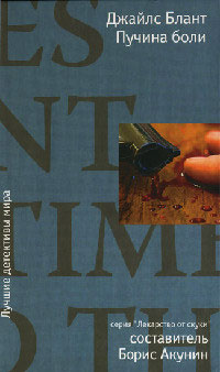 Пучина боли - Джайлс Блант
